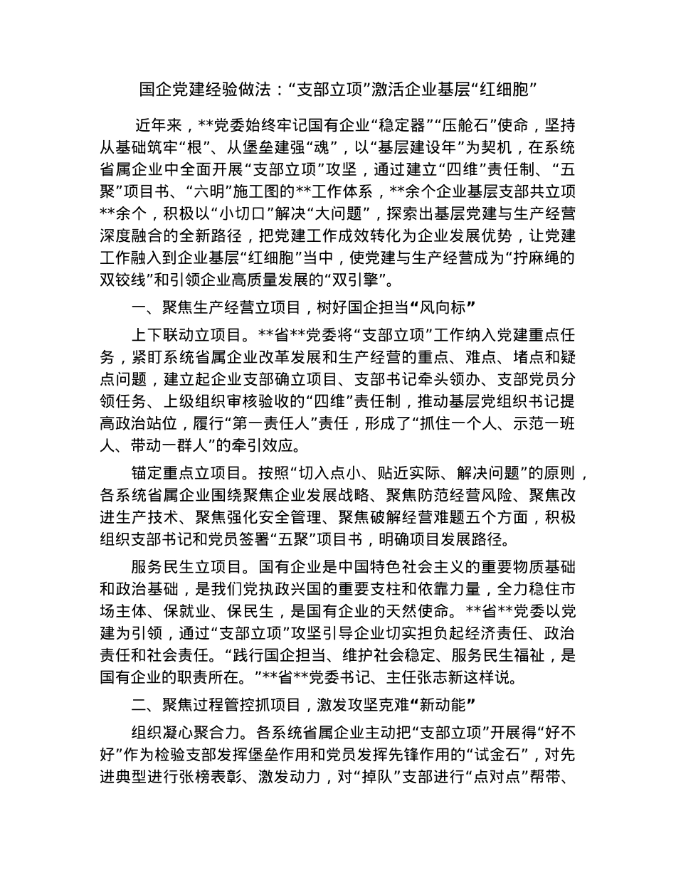 国企党建经验做法：“支部立项”激活企业基层“红细胞”.docx_第1页