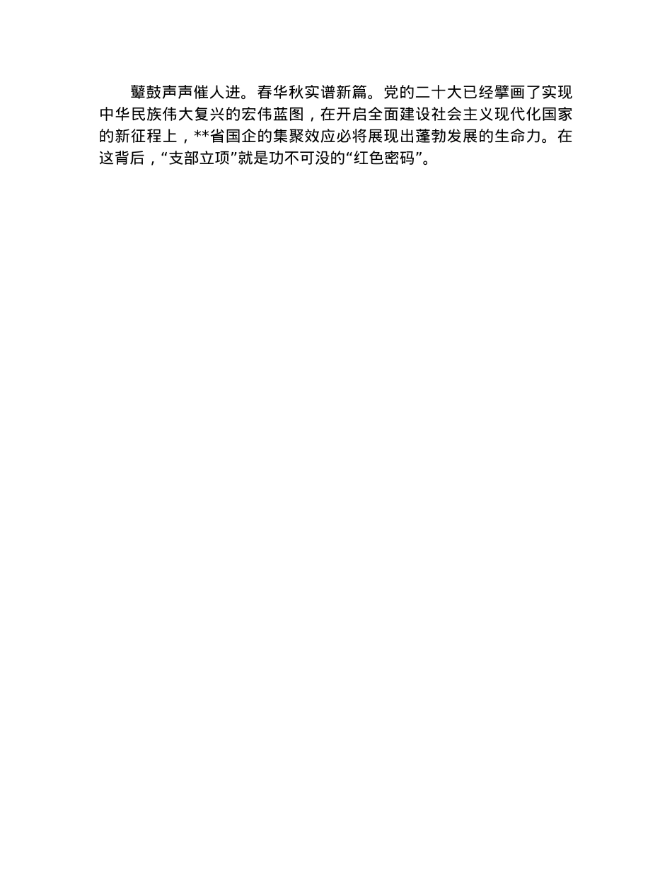 国企党建经验做法：“支部立项”激活企业基层“红细胞”.docx_第3页