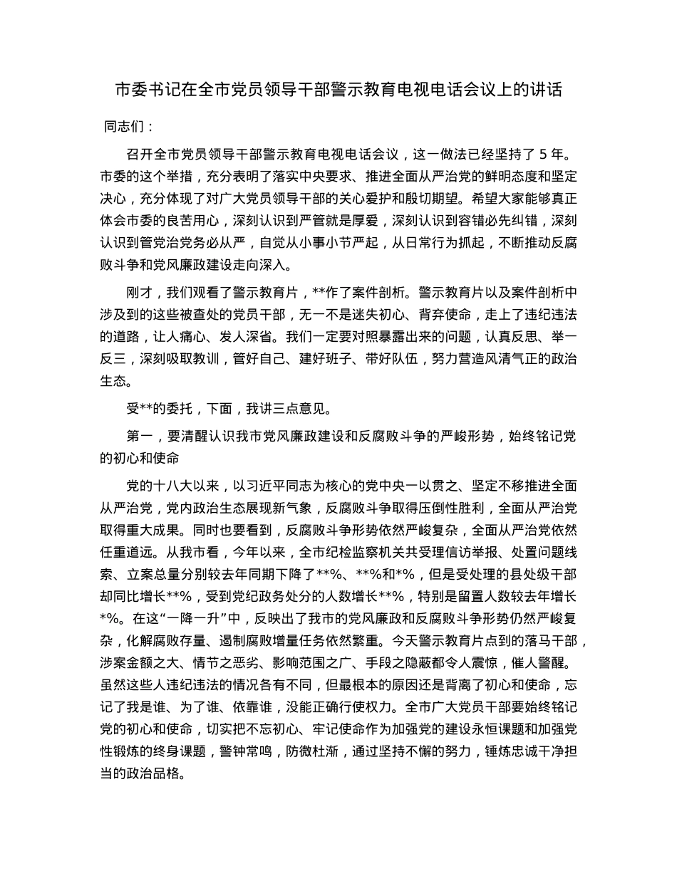 市委书记在全市党员领导干部警示教育电视电话会议上的讲话.docx_第1页