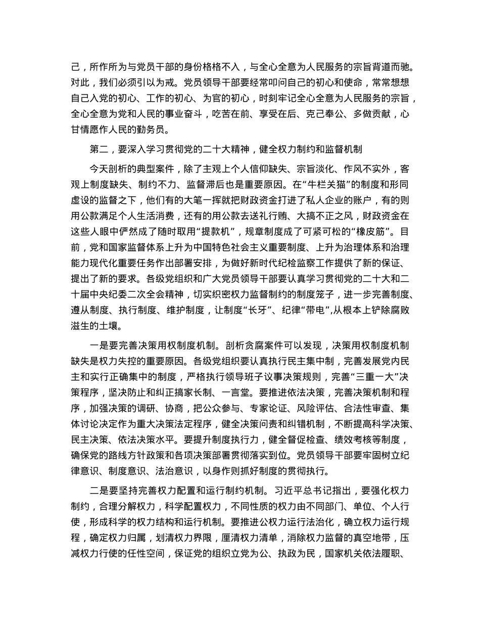 市委书记在全市党员领导干部警示教育电视电话会议上的讲话.docx_第3页