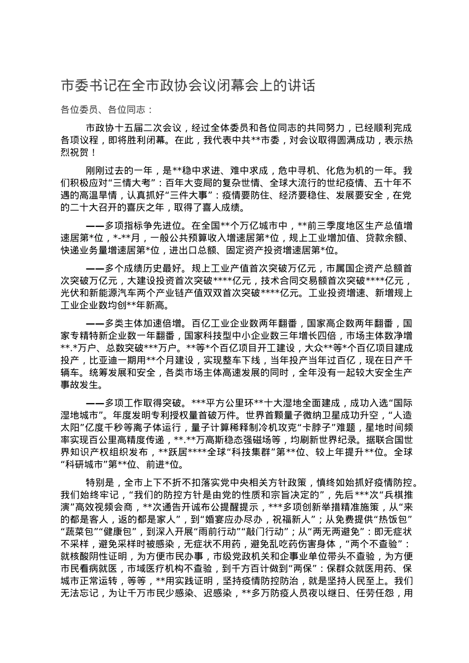 市委书记在全市政协会议闭幕会上的讲话.doc_第1页