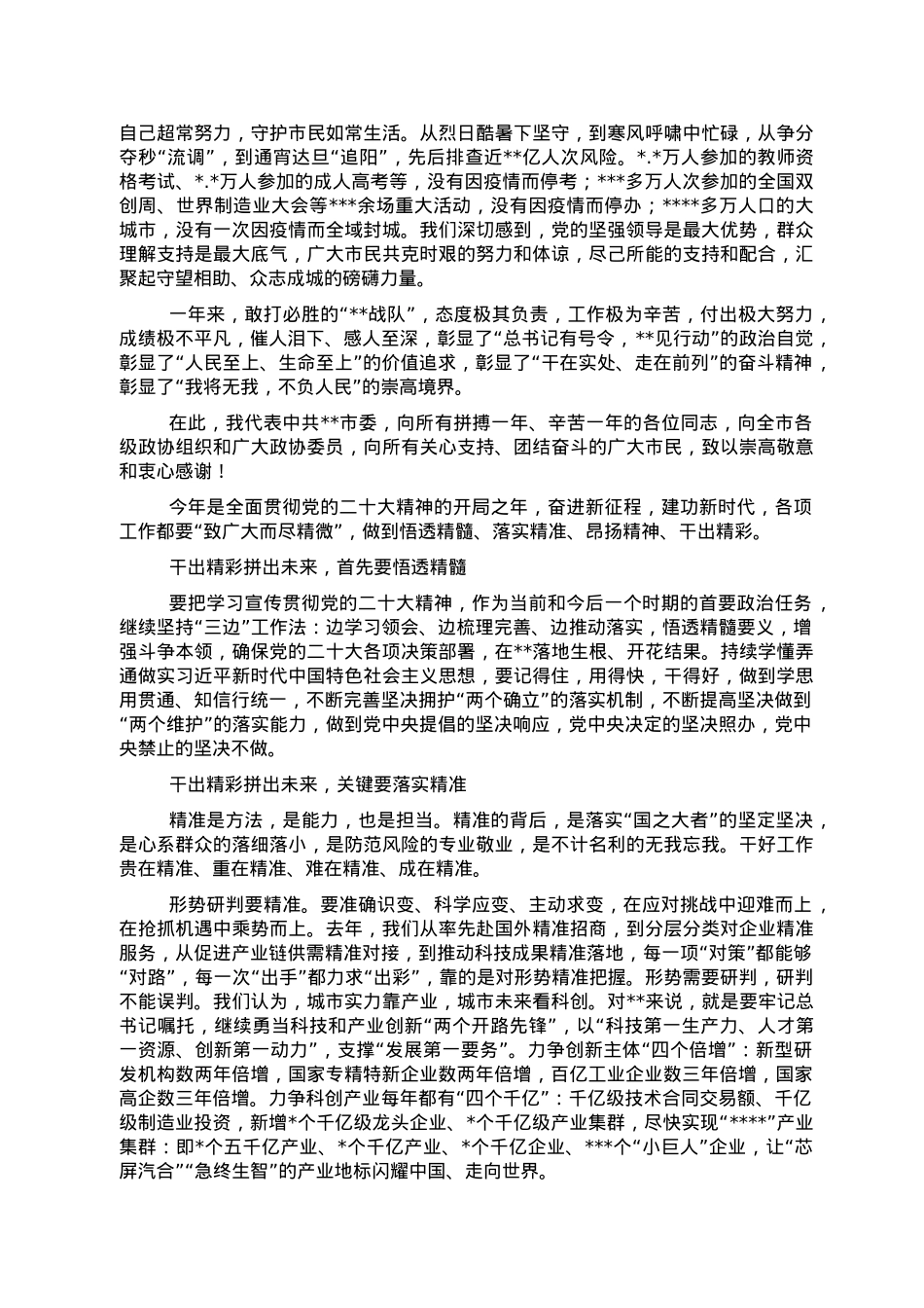 市委书记在全市政协会议闭幕会上的讲话.doc_第2页