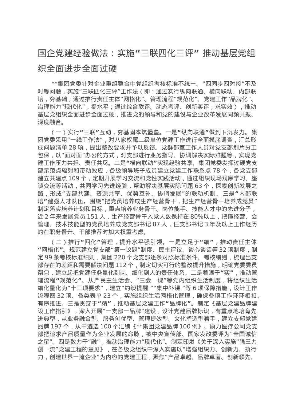 国企党建经验做法：实施“三联四化三评” 推动基层党组织全面进步全面过硬.docx_第1页