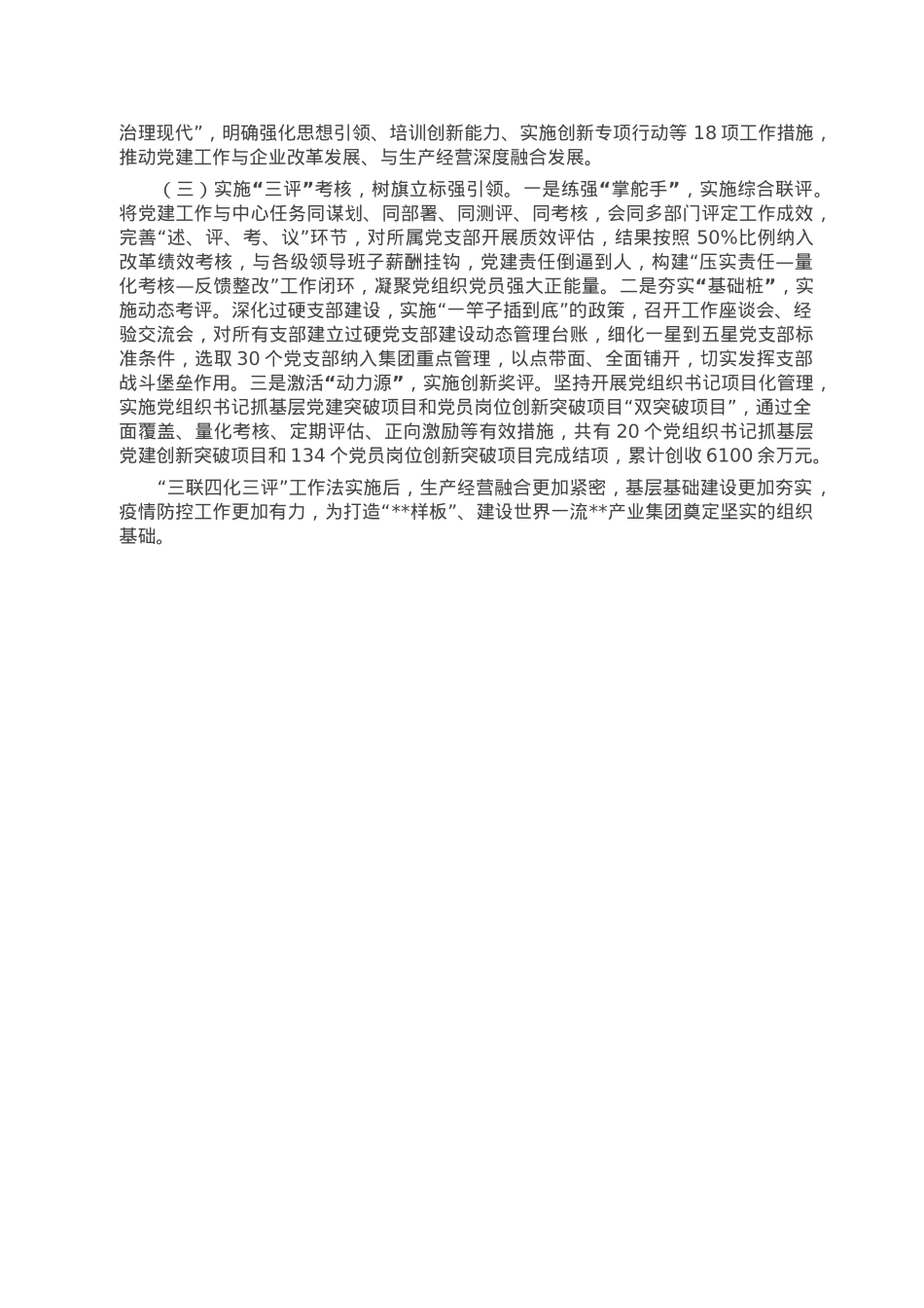 国企党建经验做法：实施“三联四化三评” 推动基层党组织全面进步全面过硬.docx_第2页