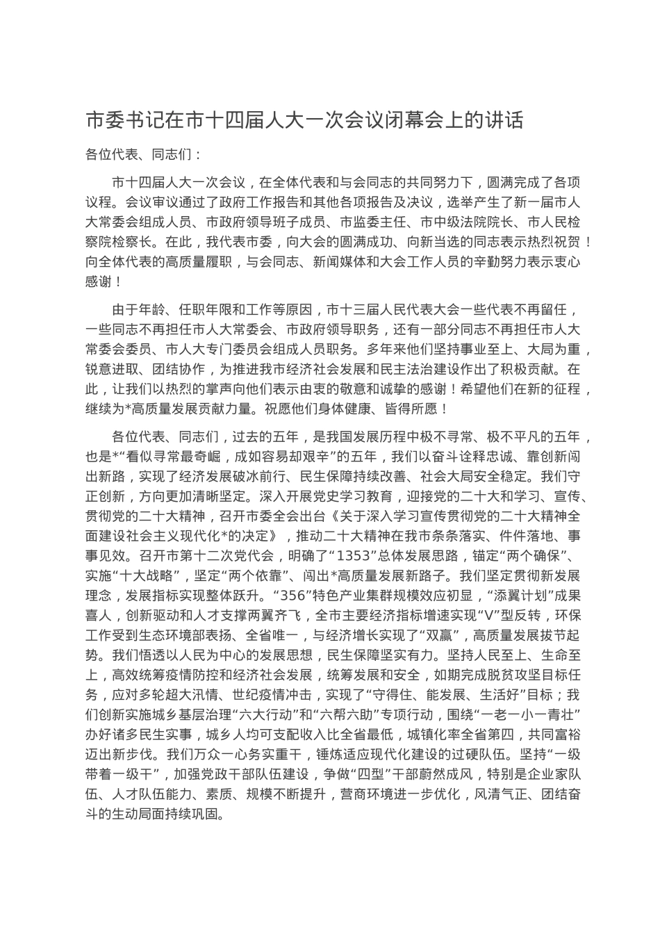 市委书记在市十四届人大一次会议闭幕会上的讲话.docx_第1页