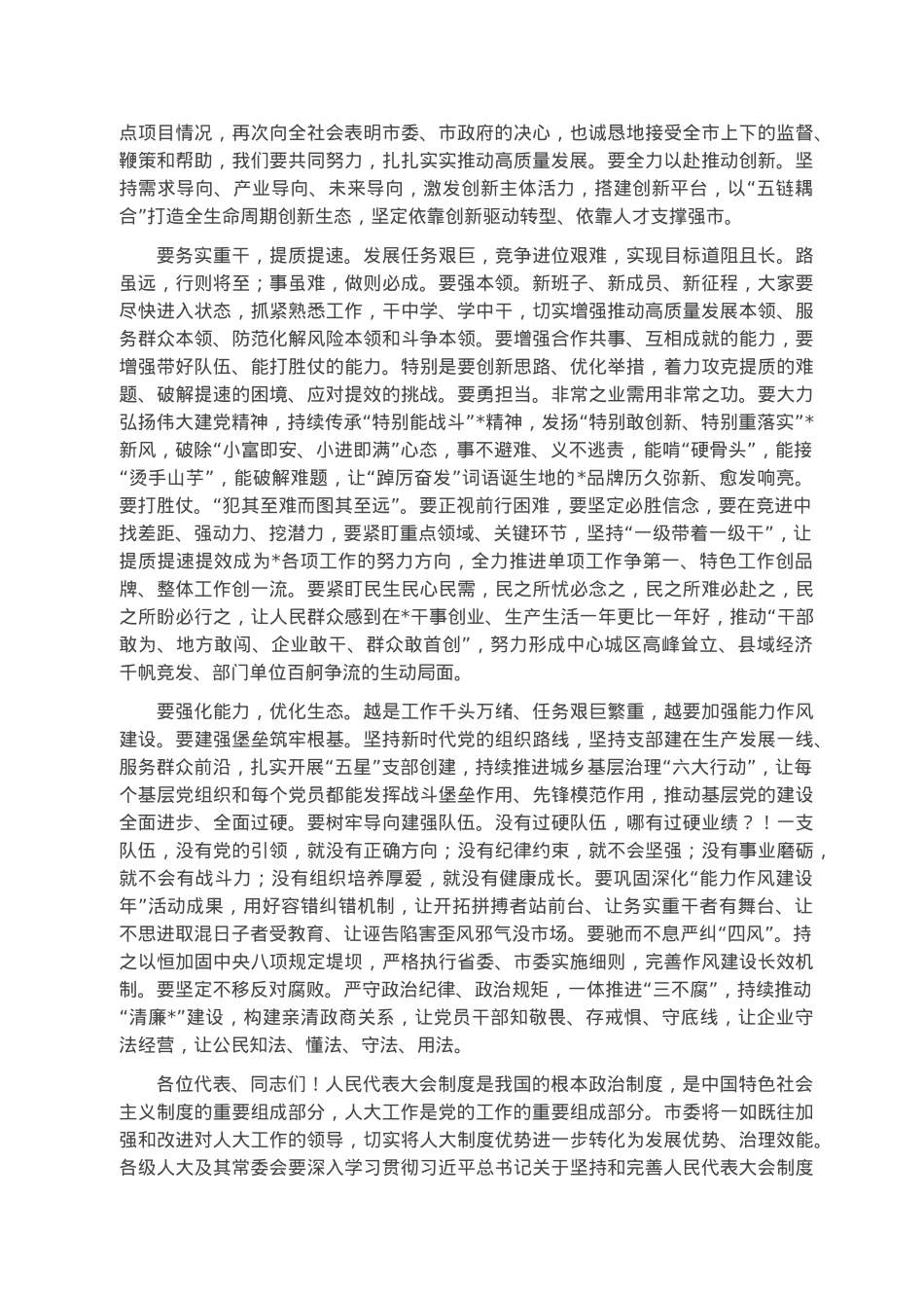 市委书记在市十四届人大一次会议闭幕会上的讲话.docx_第3页