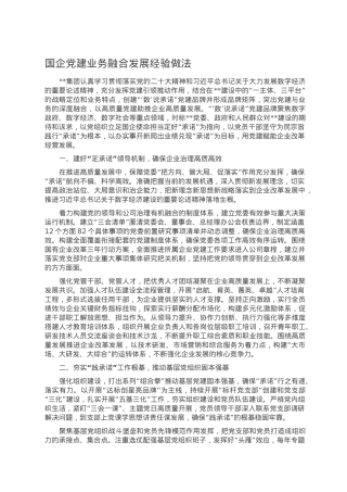 国企党建业务融合发展经验做法.doc