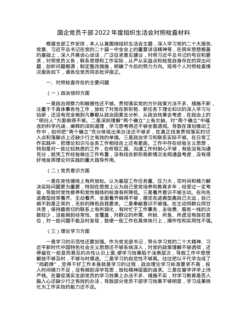 国企党员干部2022年度组织生活会对照检查材料.docx_第1页