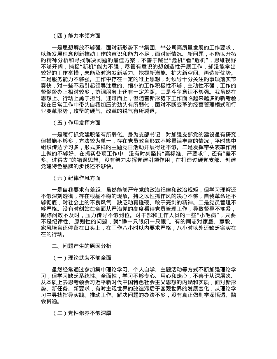 国企党员干部2022年度组织生活会对照检查材料.docx_第2页