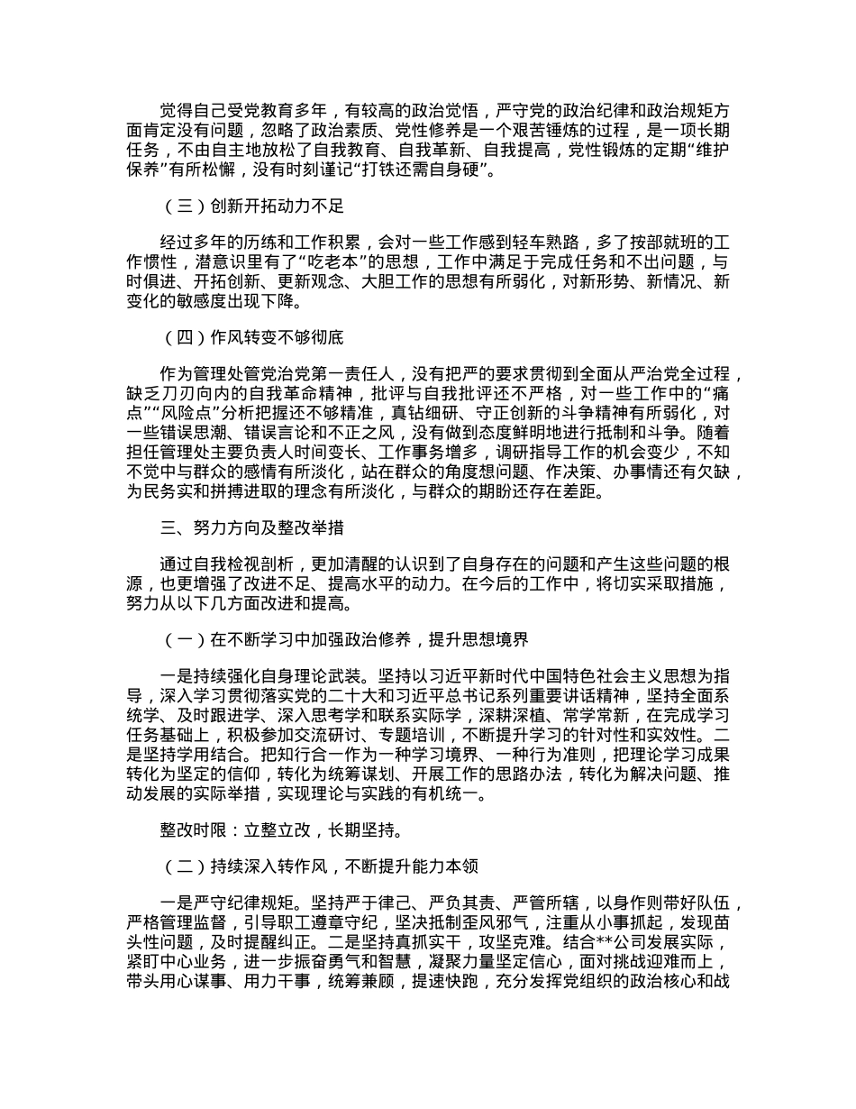 国企党员干部2022年度组织生活会对照检查材料.docx_第3页