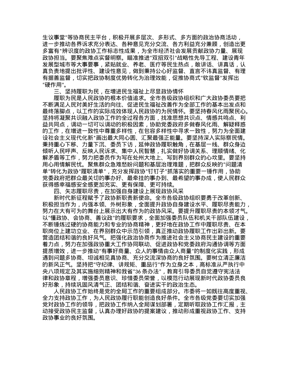 市委书记在市政协五届二次会议闭幕会上的讲话.docx_第2页