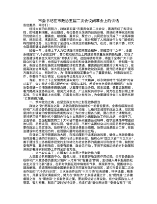 市委书记在市政协五届二次会议闭幕会上的讲话.docx