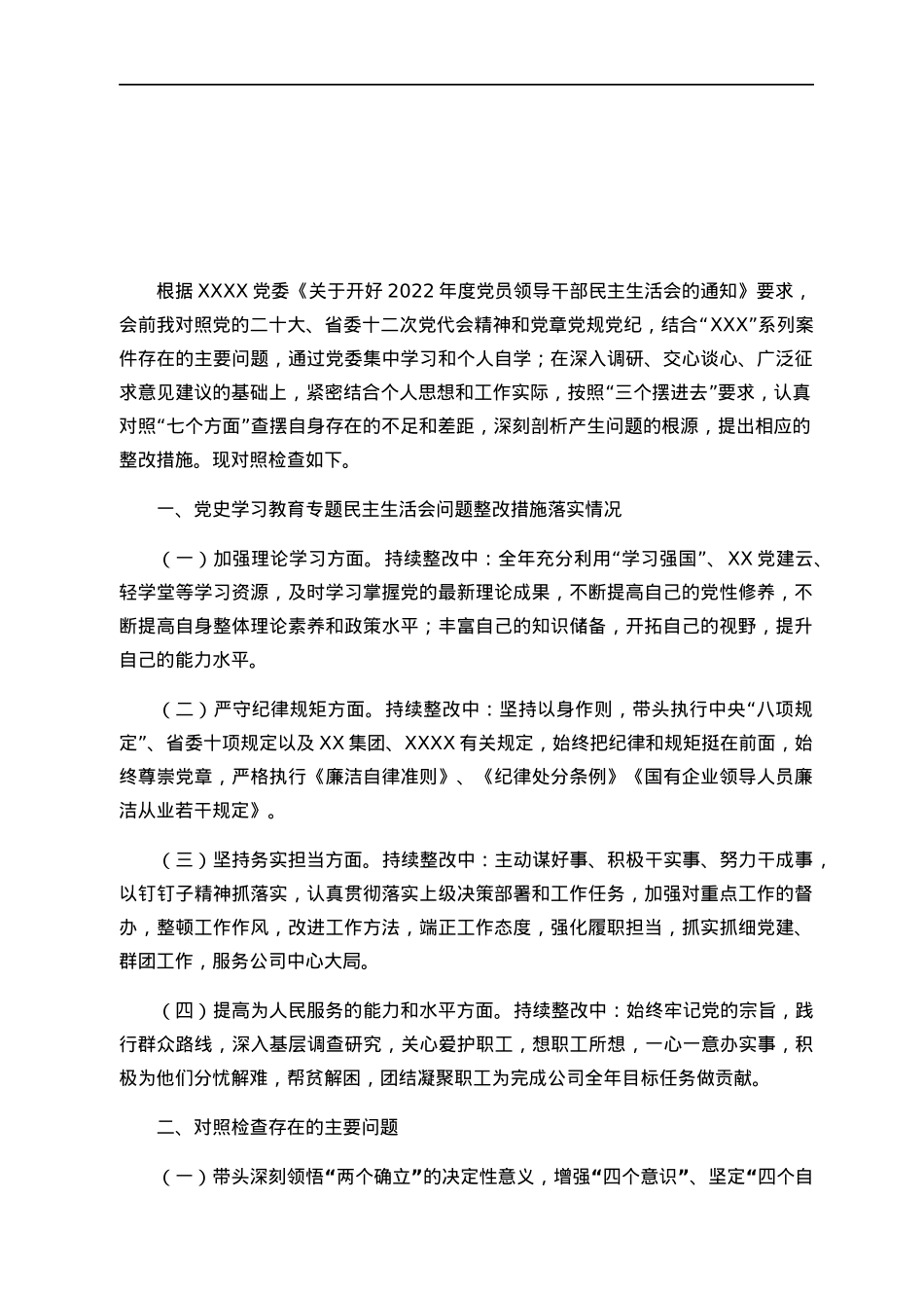 国企党员领导干部2022年度民主生活会对照检查材料.docx_第1页