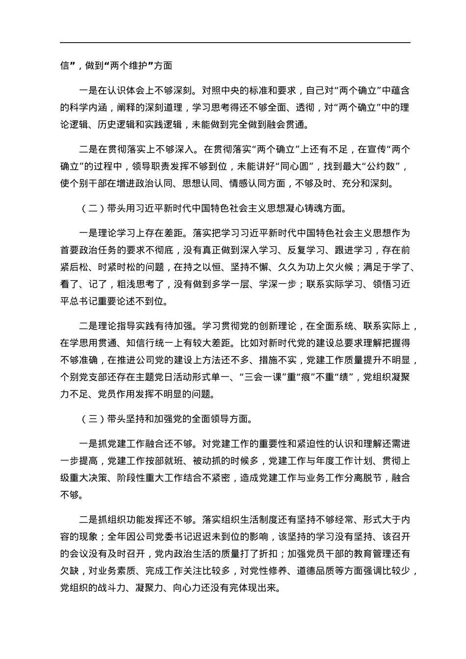 国企党员领导干部2022年度民主生活会对照检查材料.docx_第2页