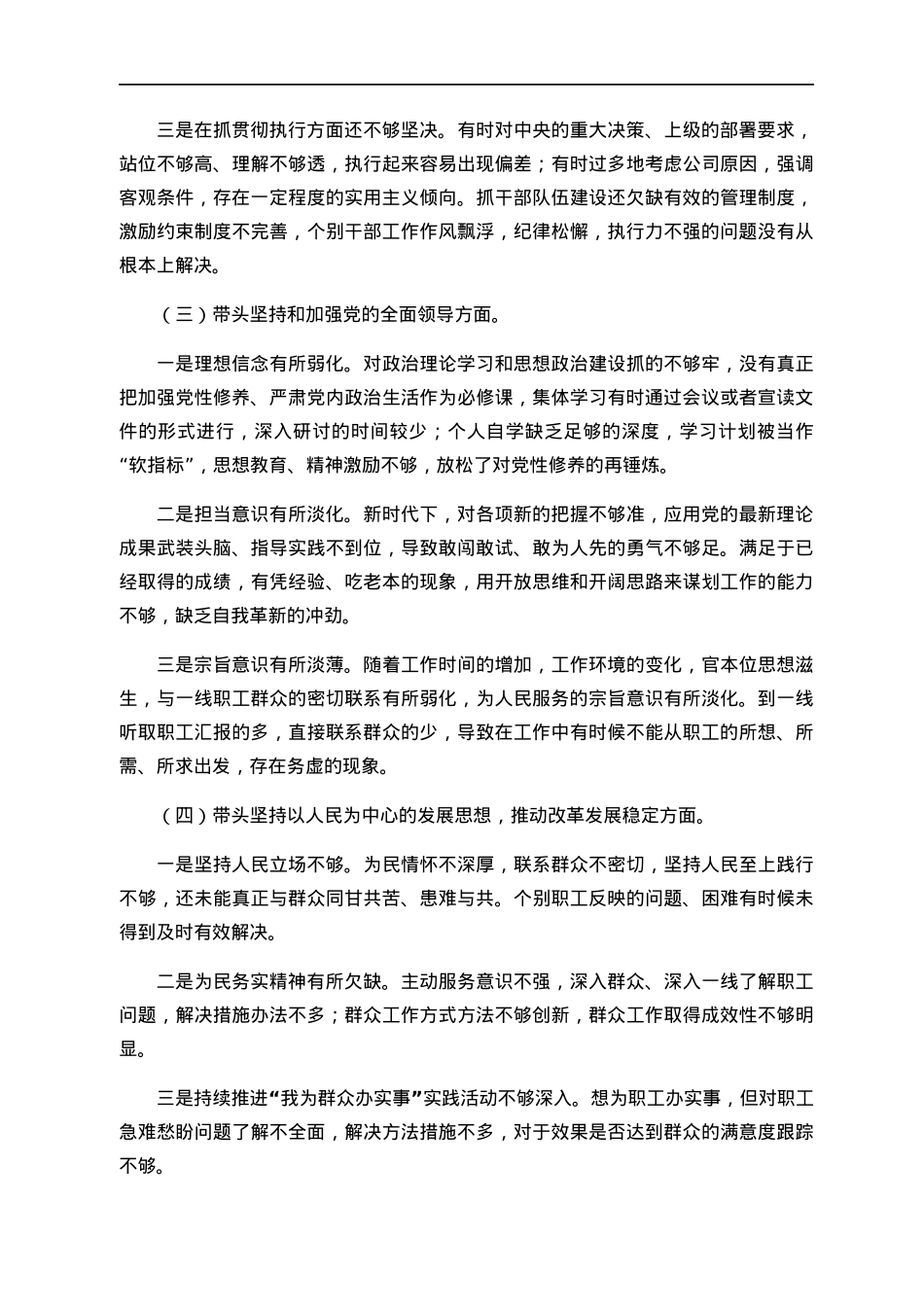 国企党员领导干部2022年度民主生活会对照检查材料.docx_第3页