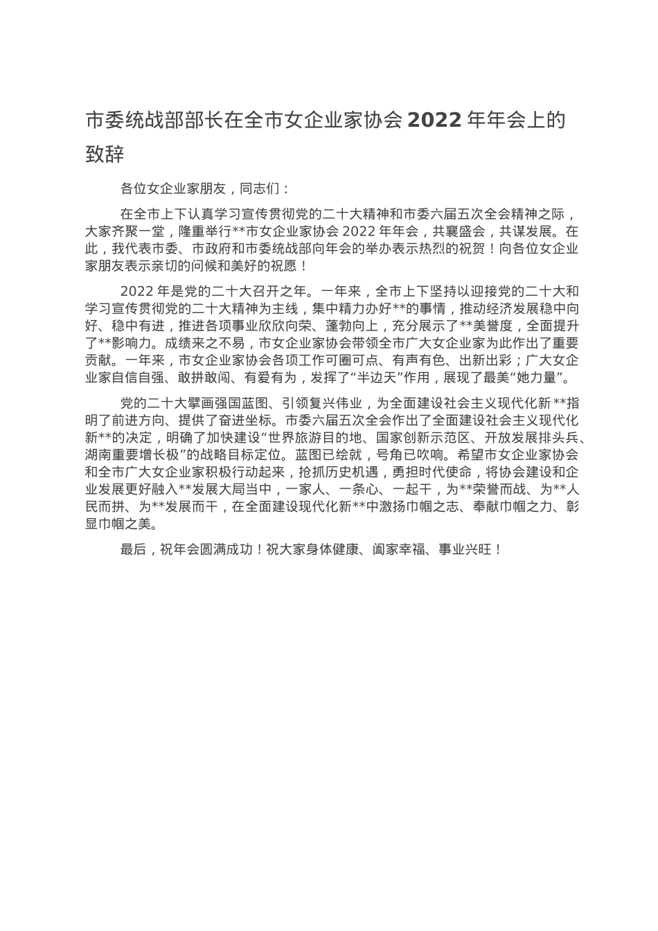 市委统战部部长在全市女企业家协会2022年年会上的致辞.doc_第1页