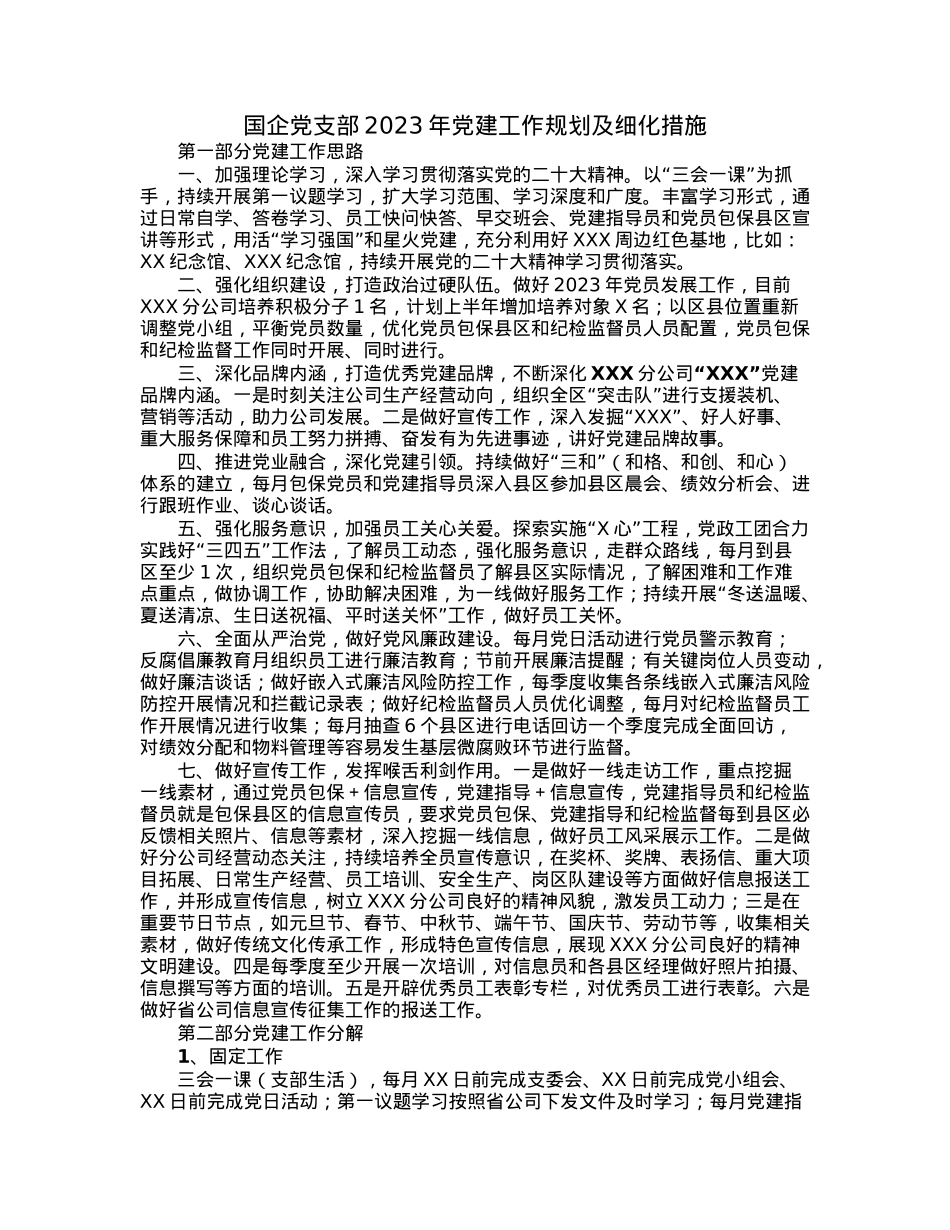 国企党支部2023年党建工作规划及细化措施.docx_第1页