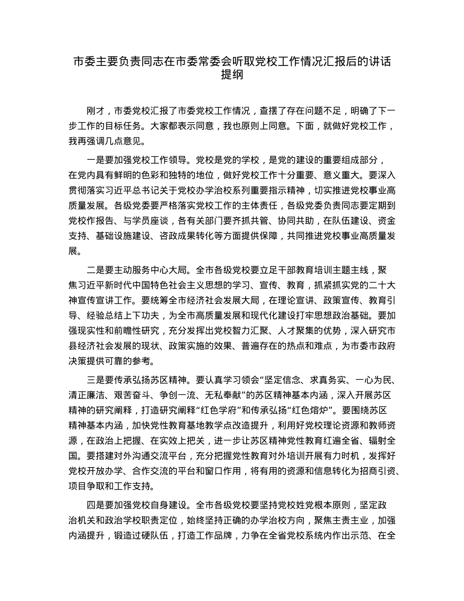 市委主要负责同志在市委常委会听取党校工作情况汇报后的讲话提纲.docx_第1页