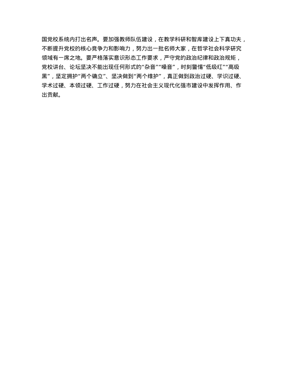 市委主要负责同志在市委常委会听取党校工作情况汇报后的讲话提纲.docx_第2页