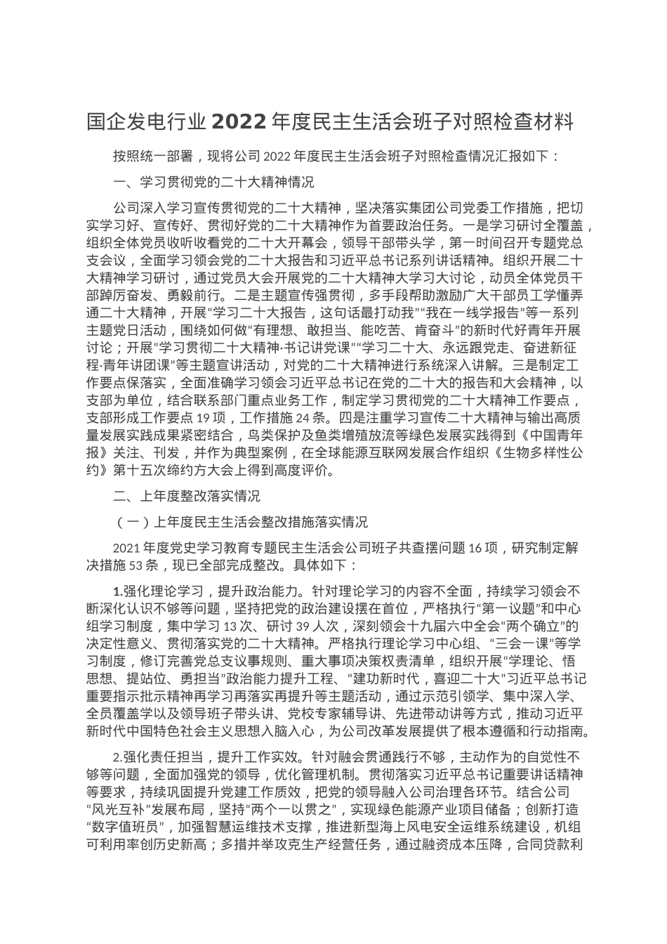国企发电行业2022年度民主生活会班子对照检查材料.doc_第1页