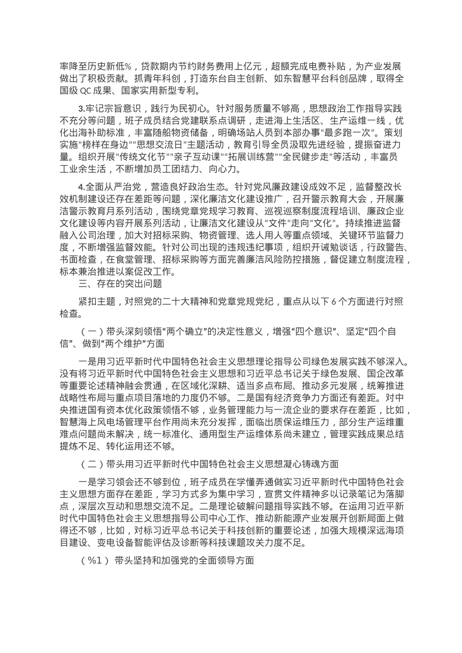 国企发电行业2022年度民主生活会班子对照检查材料.doc_第2页
