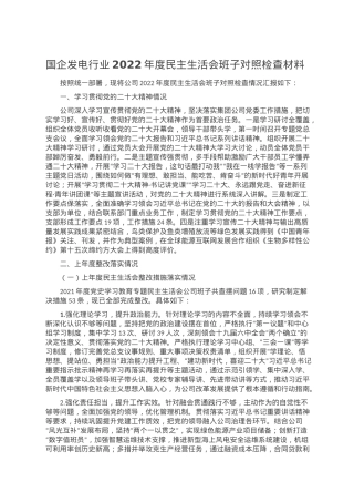 国企发电行业2022年度民主生活会班子对照检查材料.doc