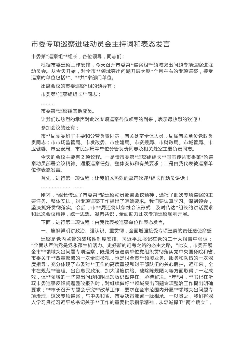 市委专项巡察进驻动员会主持词和表态发言.doc_第1页