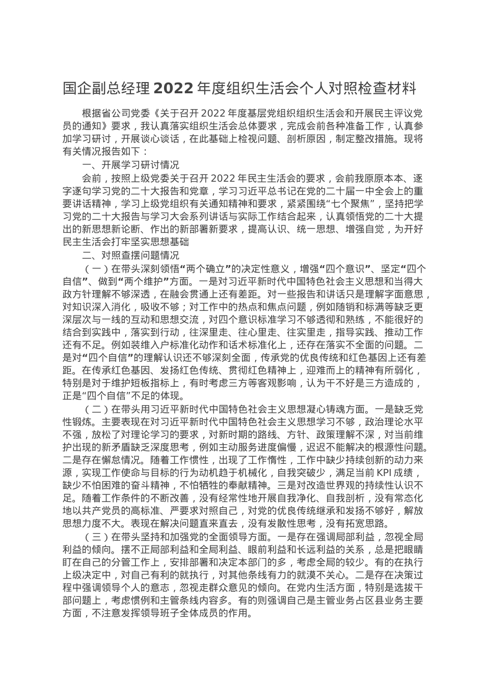 国企副总经理2022年度组织生活会个人对照检查材料.doc_第1页