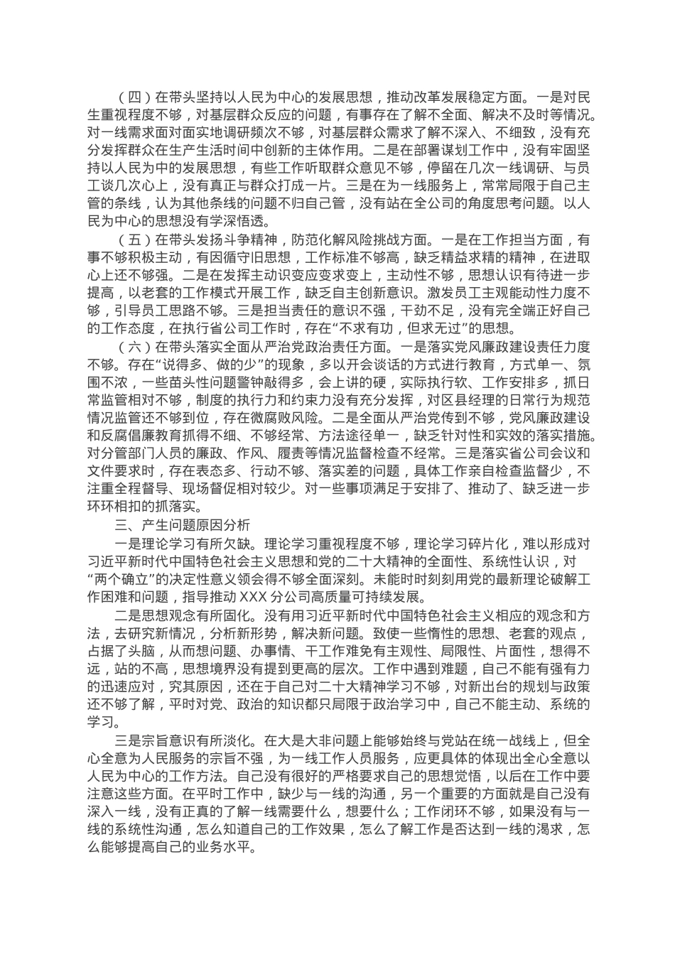国企副总经理2022年度组织生活会个人对照检查材料.doc_第2页