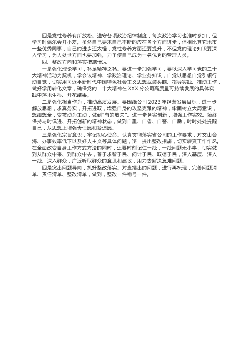 国企副总经理2022年度组织生活会个人对照检查材料.doc_第3页