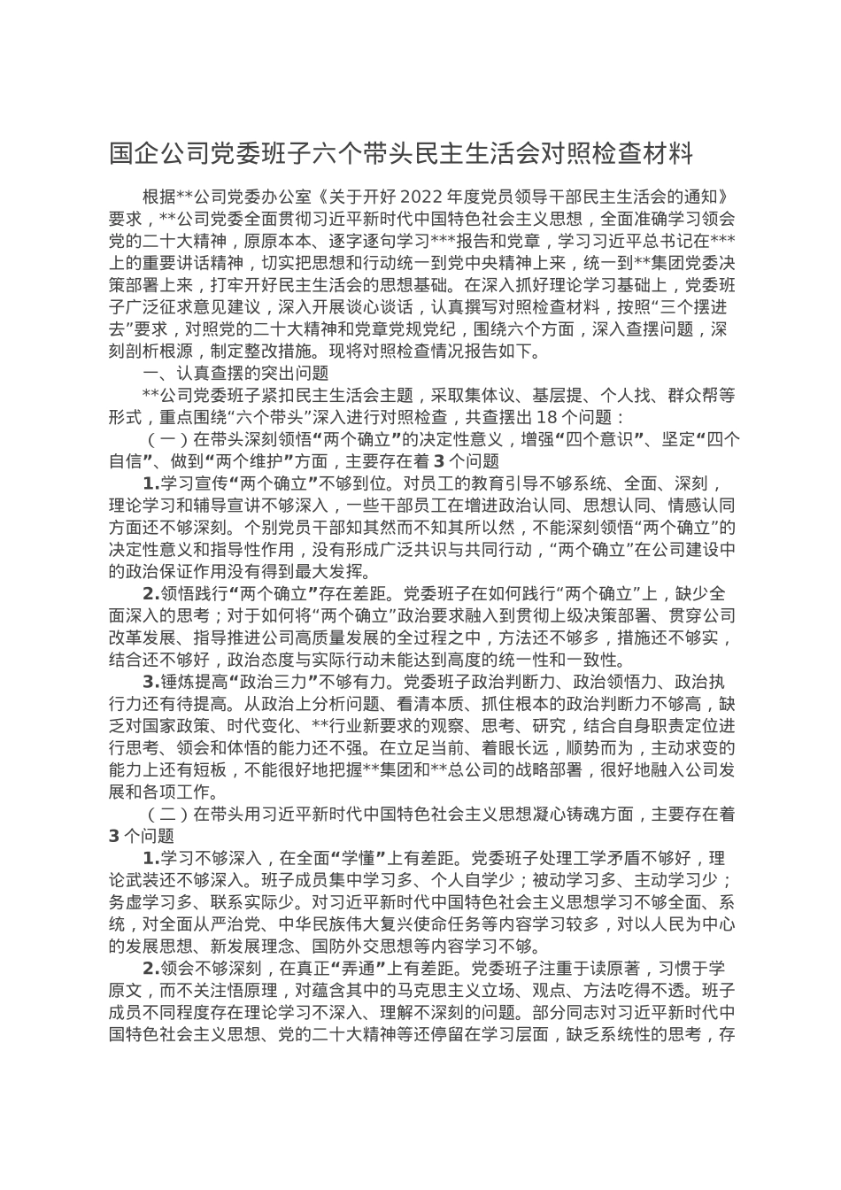 国企公司党委班子六个带头民主生活会对照检查材料.doc_第1页