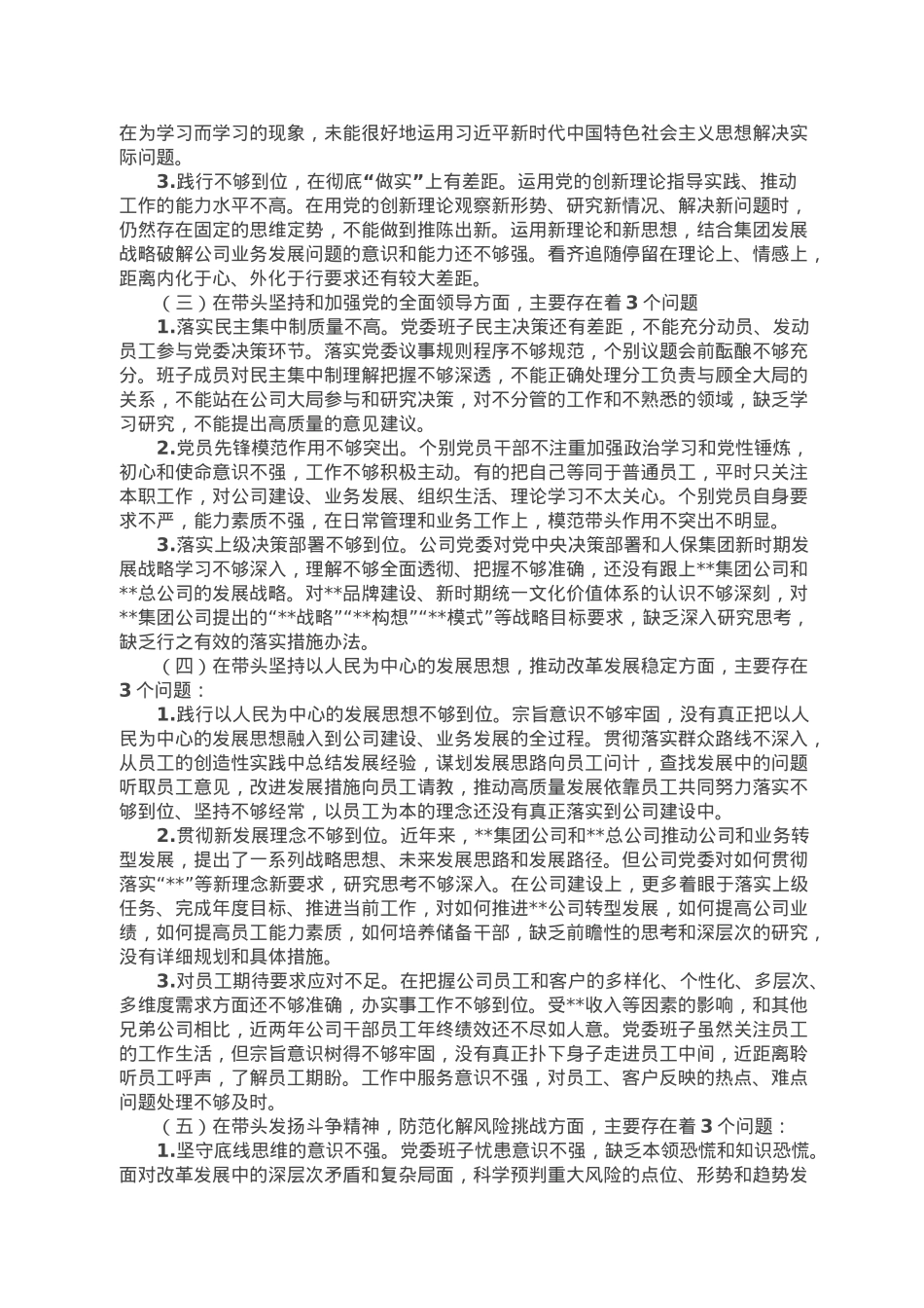 国企公司党委班子六个带头民主生活会对照检查材料.doc_第2页
