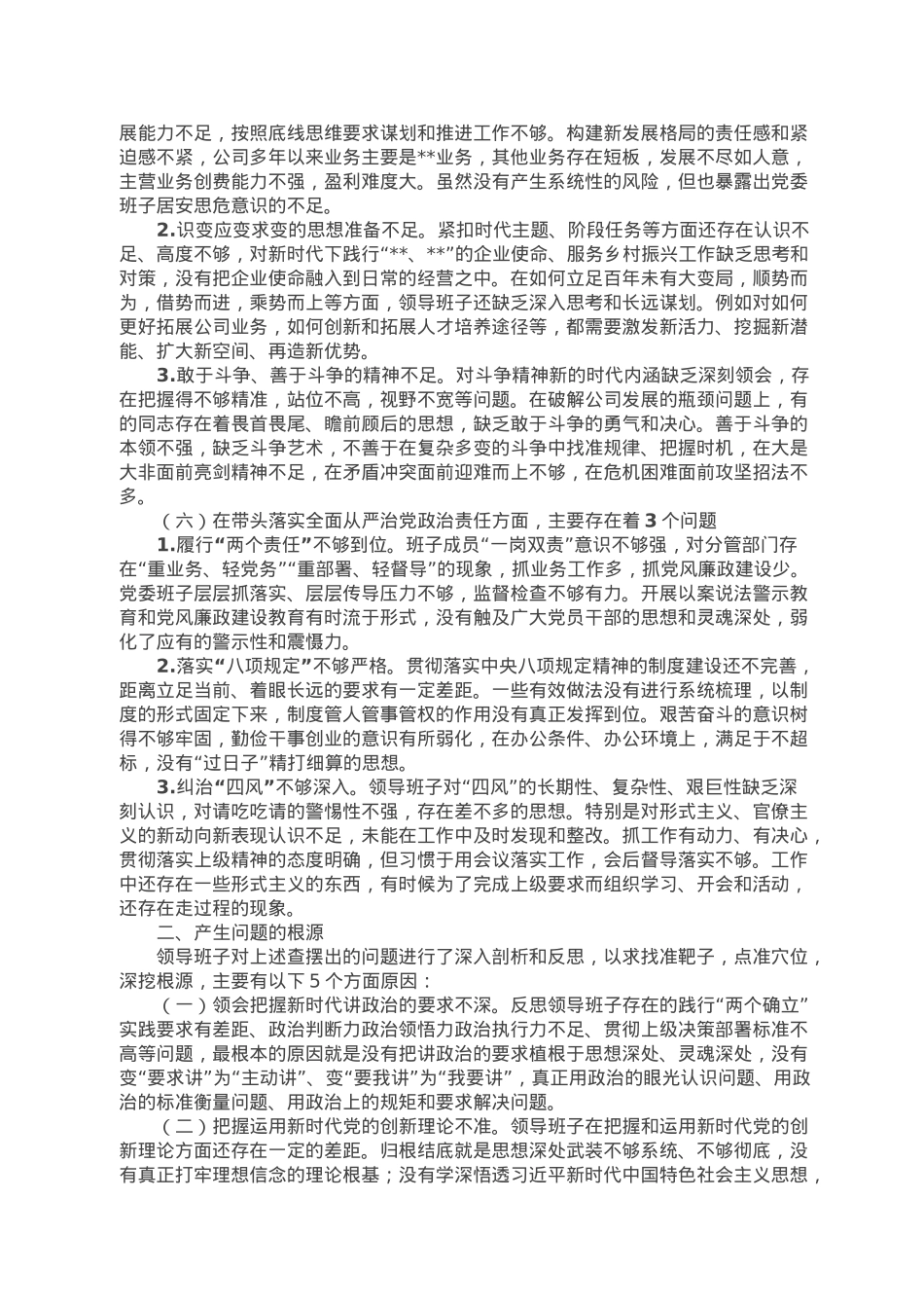 国企公司党委班子六个带头民主生活会对照检查材料.doc_第3页