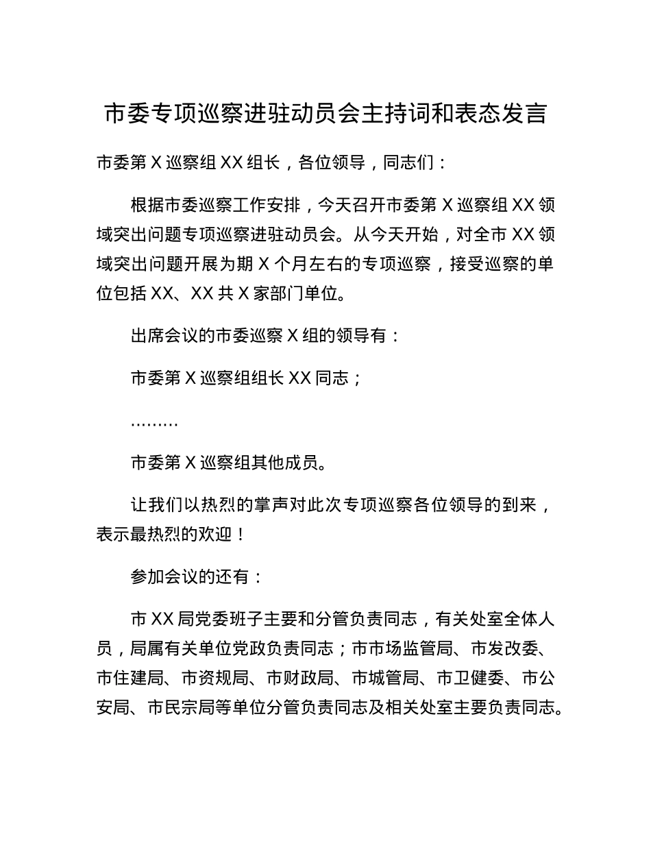 市委专项巡察进驻动员会主持词和表态发言.docx_第1页