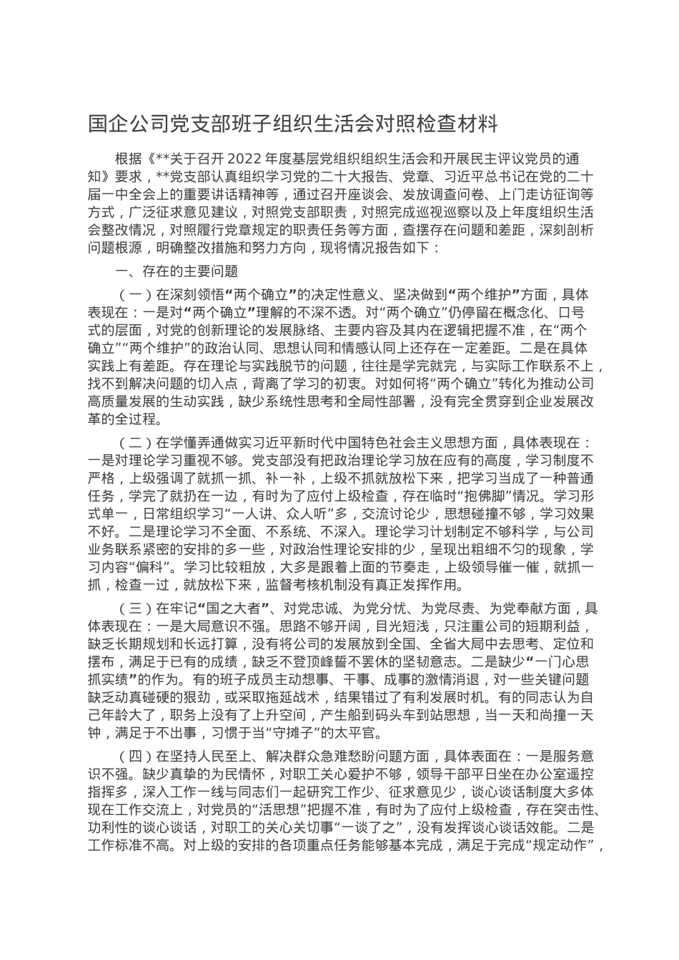 国企公司党支部班子组织生活会对照检查材料.doc_第1页