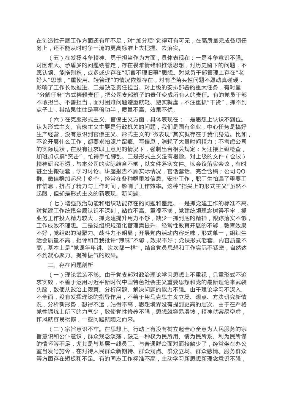 国企公司党支部班子组织生活会对照检查材料.doc_第2页