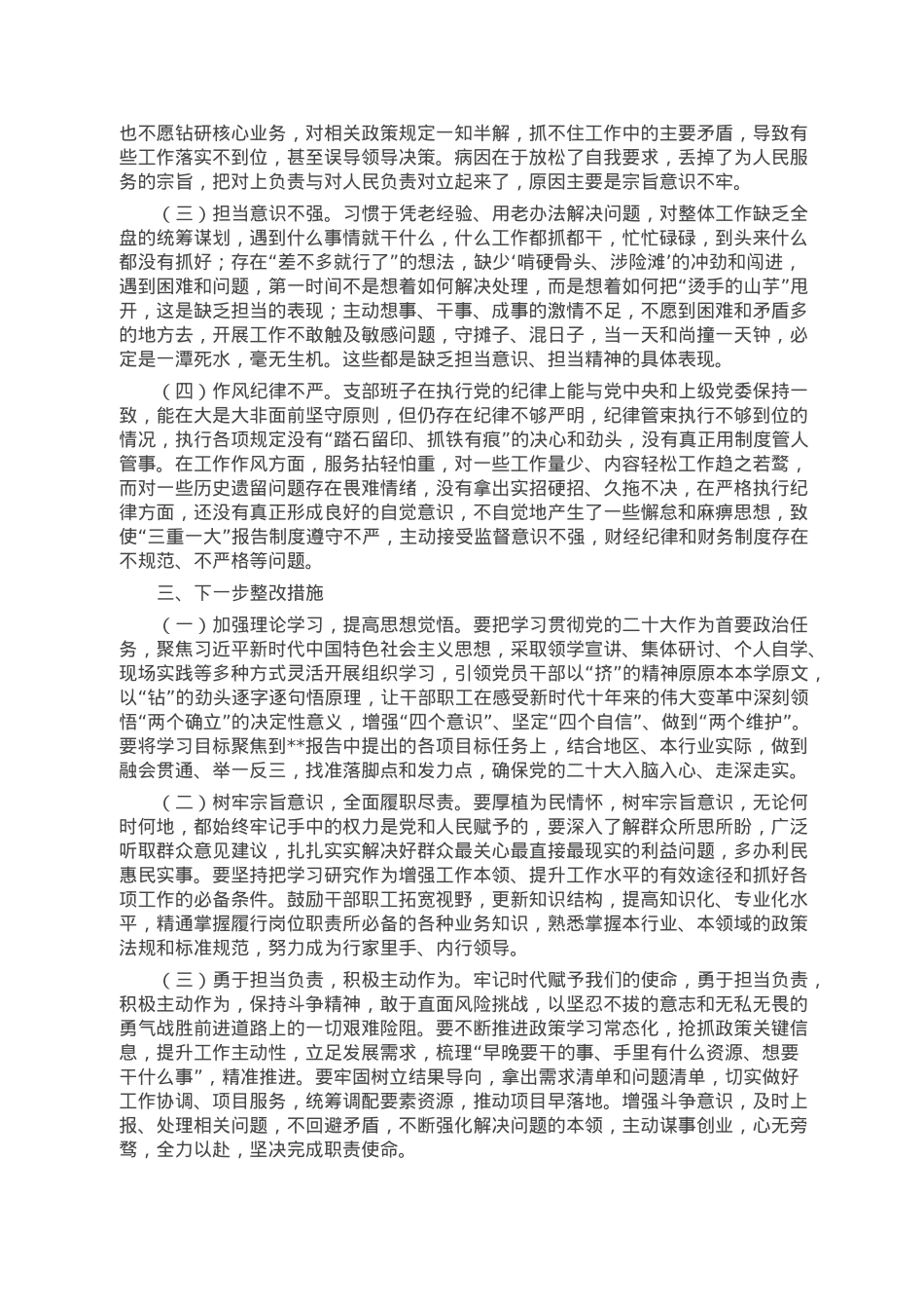 国企公司党支部班子组织生活会对照检查材料.doc_第3页