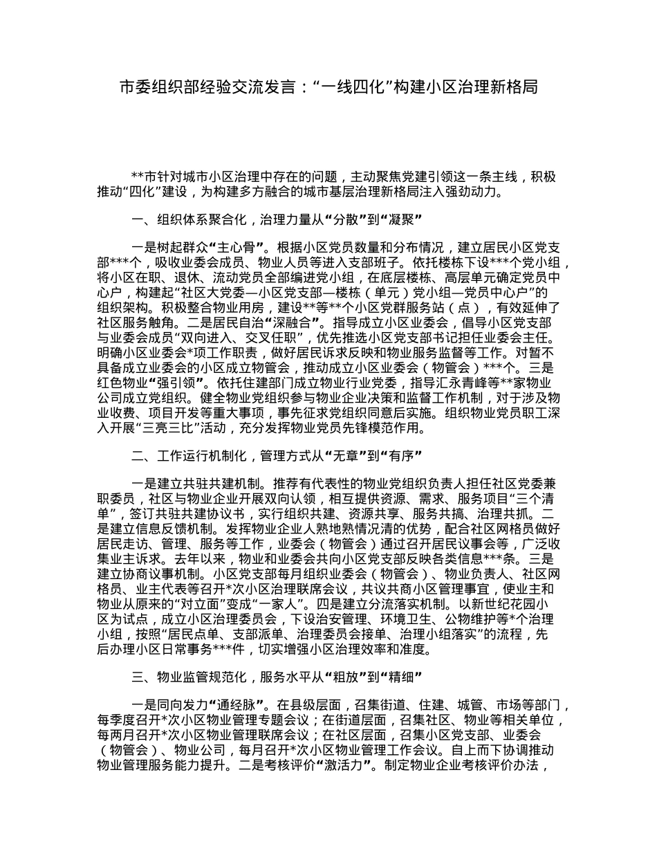 市委组织部经验交流发言：“一线四化”构建小区治理新格局.docx_第1页