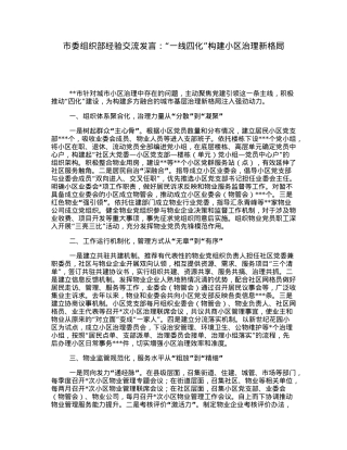 市委组织部经验交流发言：“一线四化”构建小区治理新格局.docx