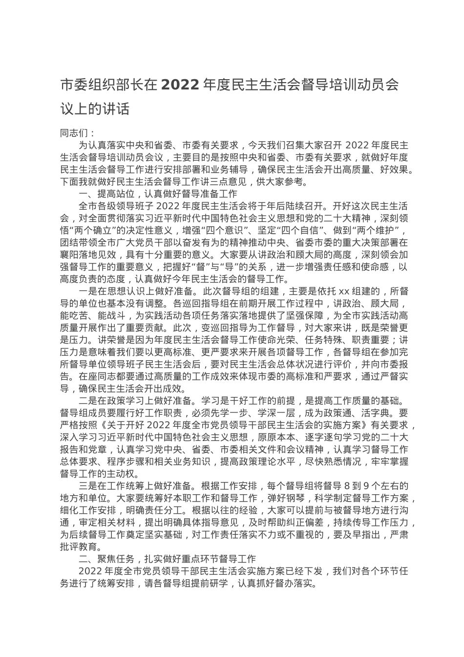 市委组织部长在2022年度民主生活会督导培训动员会议上的讲话.doc_第1页