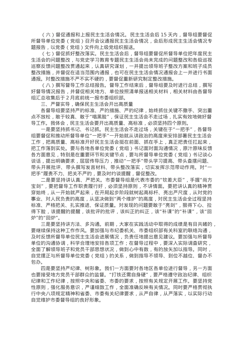 市委组织部长在2022年度民主生活会督导培训动员会议上的讲话.doc_第3页