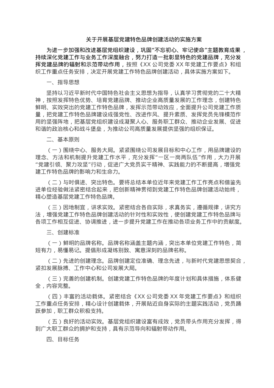 国企关于开展基层党建工作特色品牌创建活动实施方案.doc_第1页