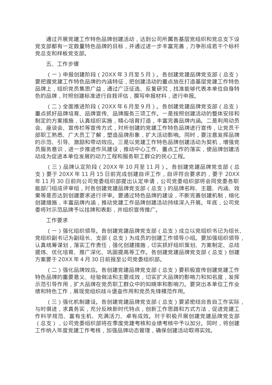 国企关于开展基层党建工作特色品牌创建活动实施方案.doc_第2页