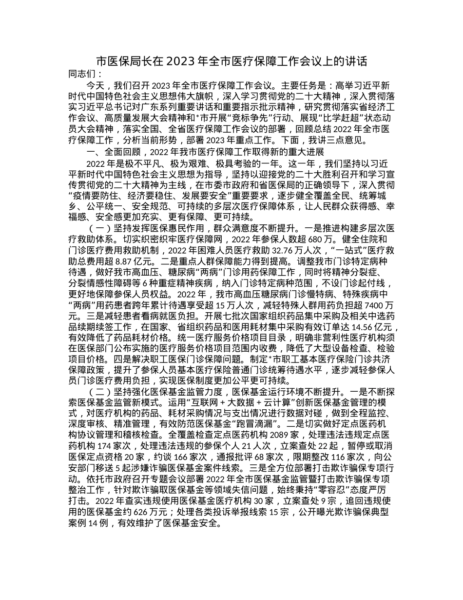 市医保局长在2023年全市医疗保障工作会议上的讲话.docx_第1页