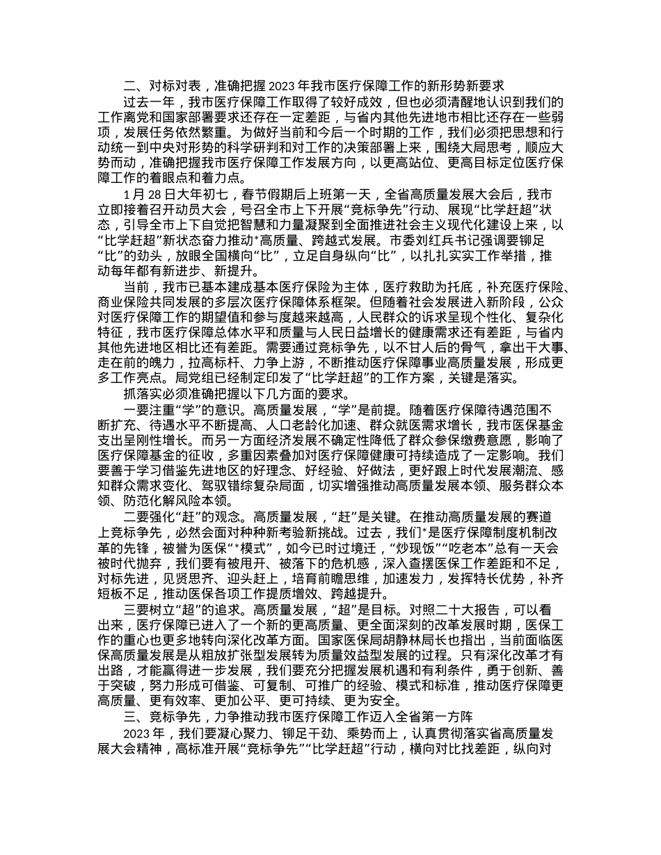 市医保局长在2023年全市医疗保障工作会议上的讲话.docx_第3页