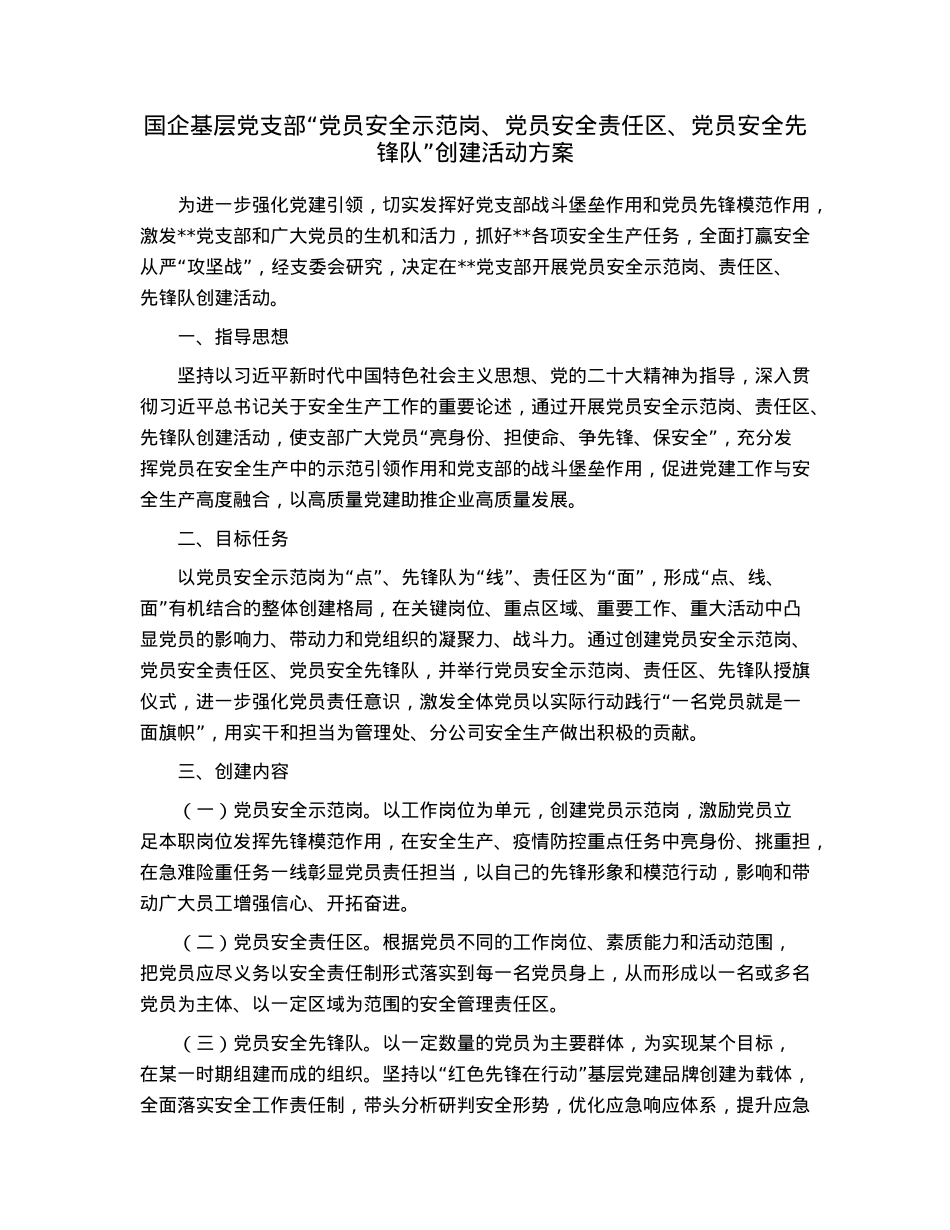 国企基层党支部“党员安全示范岗、党员安全责任区、党员安全先锋队”创建活动方案.docx_第1页
