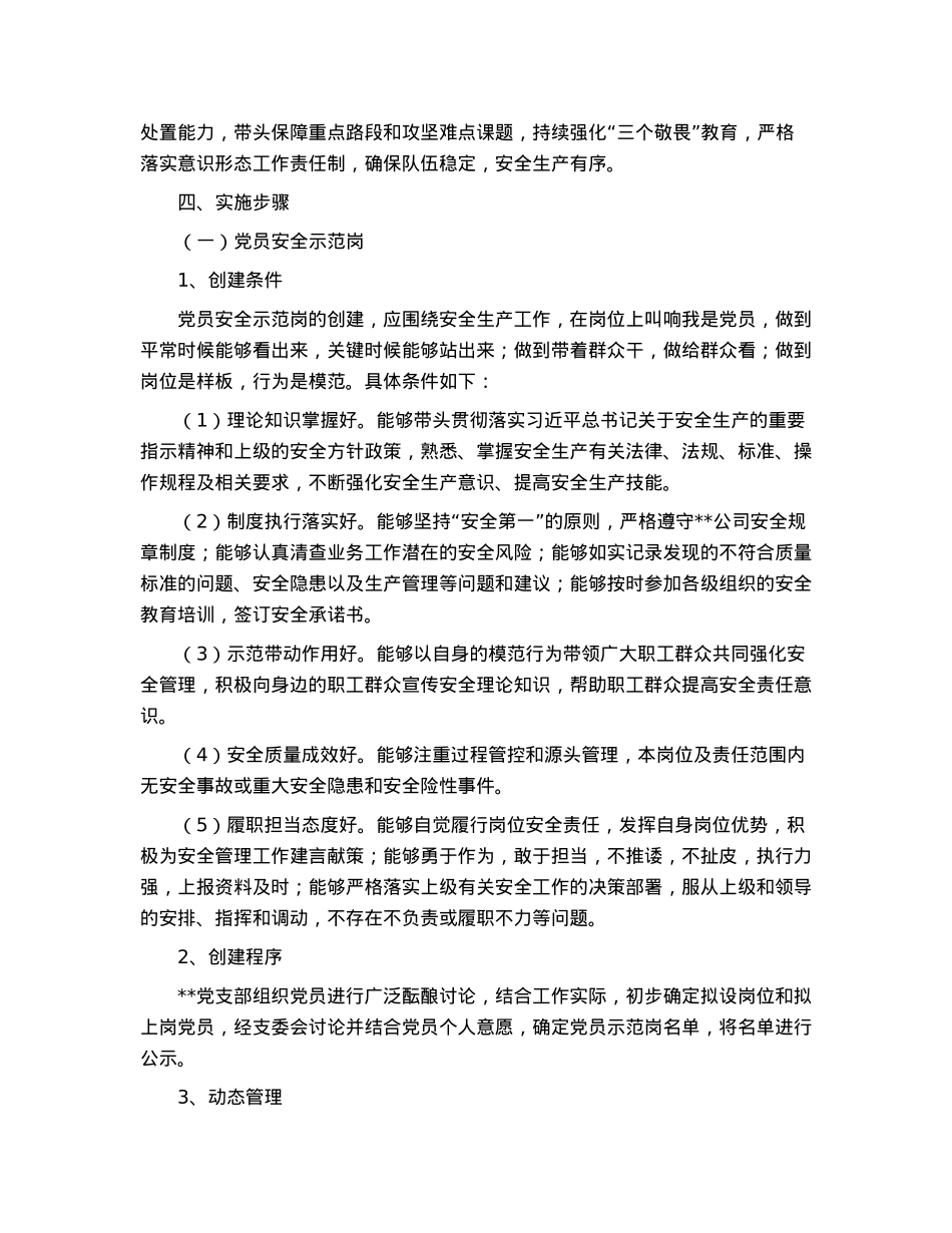 国企基层党支部“党员安全示范岗、党员安全责任区、党员安全先锋队”创建活动方案.docx_第2页