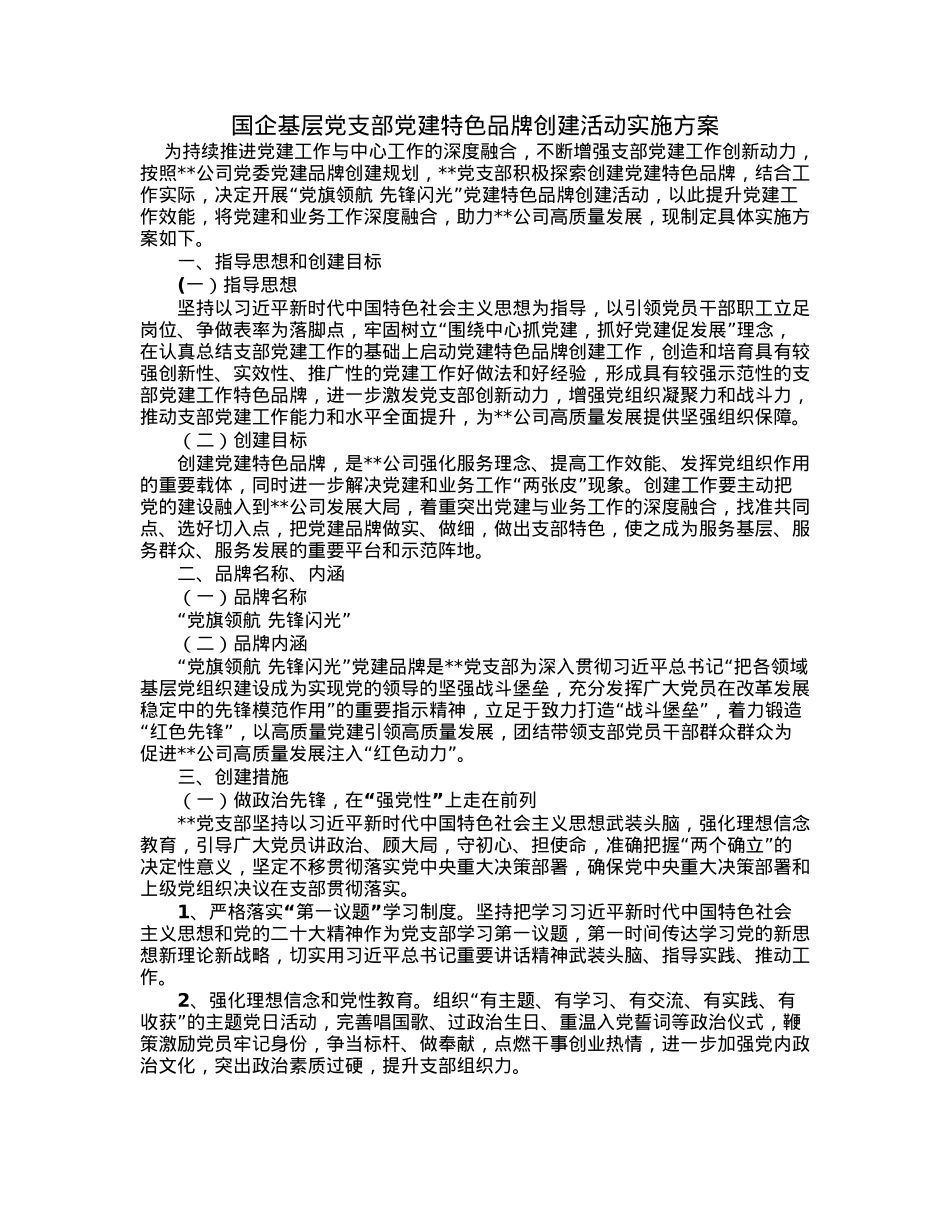 国企基层党支部党建特色品牌创建活动实施方案.docx_第1页