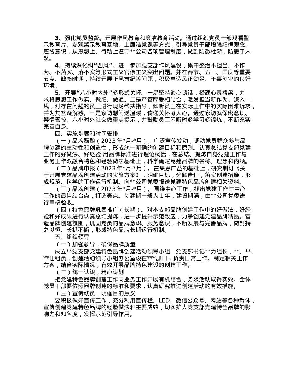 国企基层党支部党建特色品牌创建活动实施方案.docx_第3页
