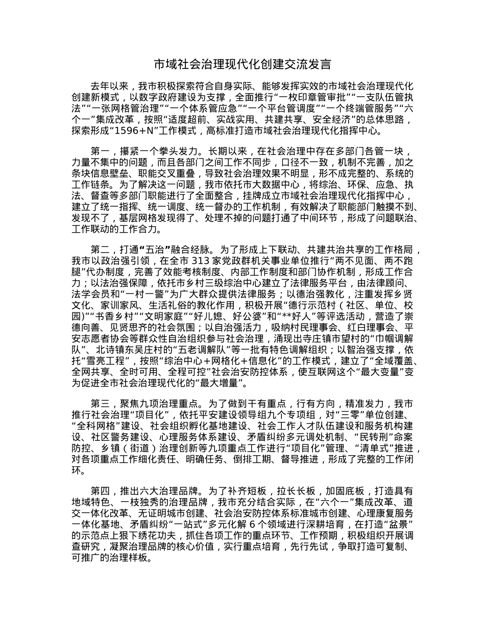 市域社会治理现代化创建交流发言.docx_第1页